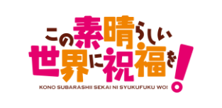 この素晴らしい世界に祝福を!