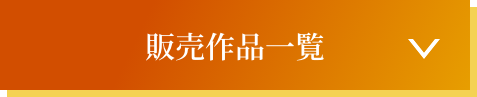 販売作品一覧