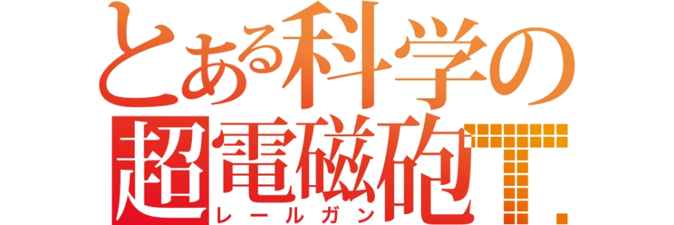 とある科学の超電磁砲Tメタライズアート特集