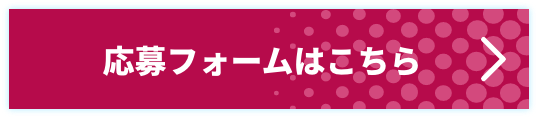 応募フォームはこちら