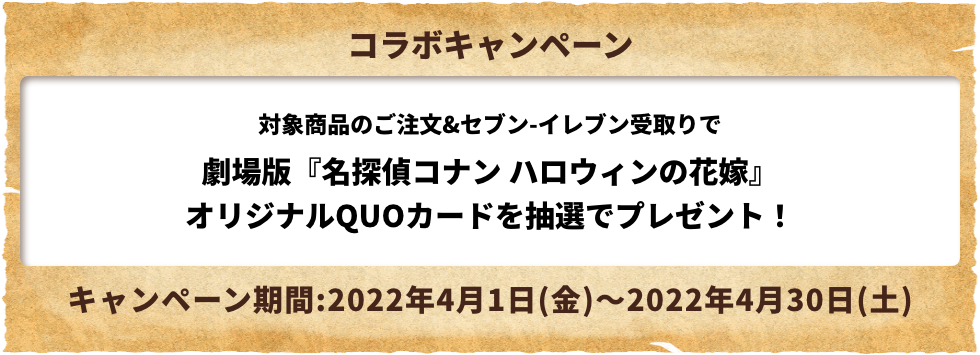 劇場版「名探偵コナン ハロウィンの花嫁」オリジナルQUOカードプレゼントキャンペーン