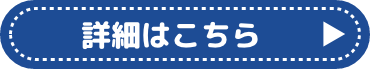 詳細はこちら