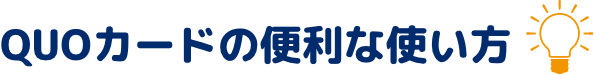 QUOカードの便利の使い方