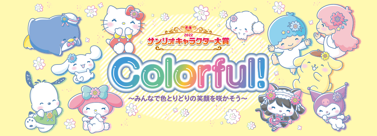 2022サンリオキャラクター大賞 Colorful! ~みんなで色とりどりの笑顔を咲かそう~