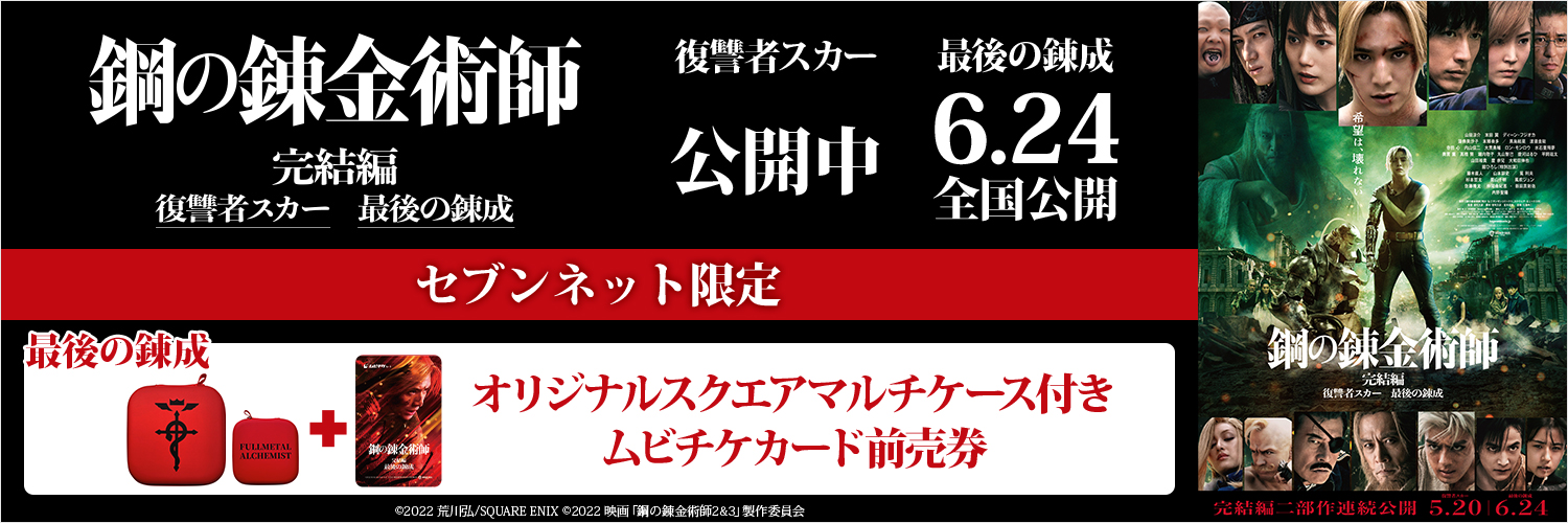 映画『鋼の錬金術師 完結編 復讐者スカー』限定グッズ付きムビチケ