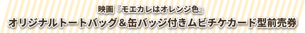 オリジナルトートバッグ＆缶バッジ付きムビチケカード