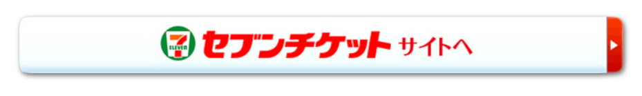 セブンチケットサイトへ