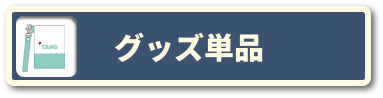 グッズ付き前売券