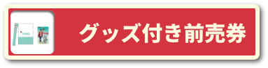 グッズ付き前売券