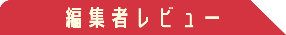 編集者レビュー