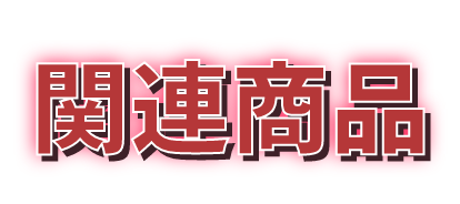 関連商品