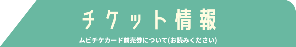 チケット情報