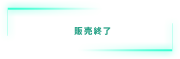 販売終了