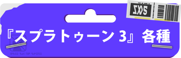 Nintendo Switch スプラトゥーン3（セブンネット限定特典『マルチ 