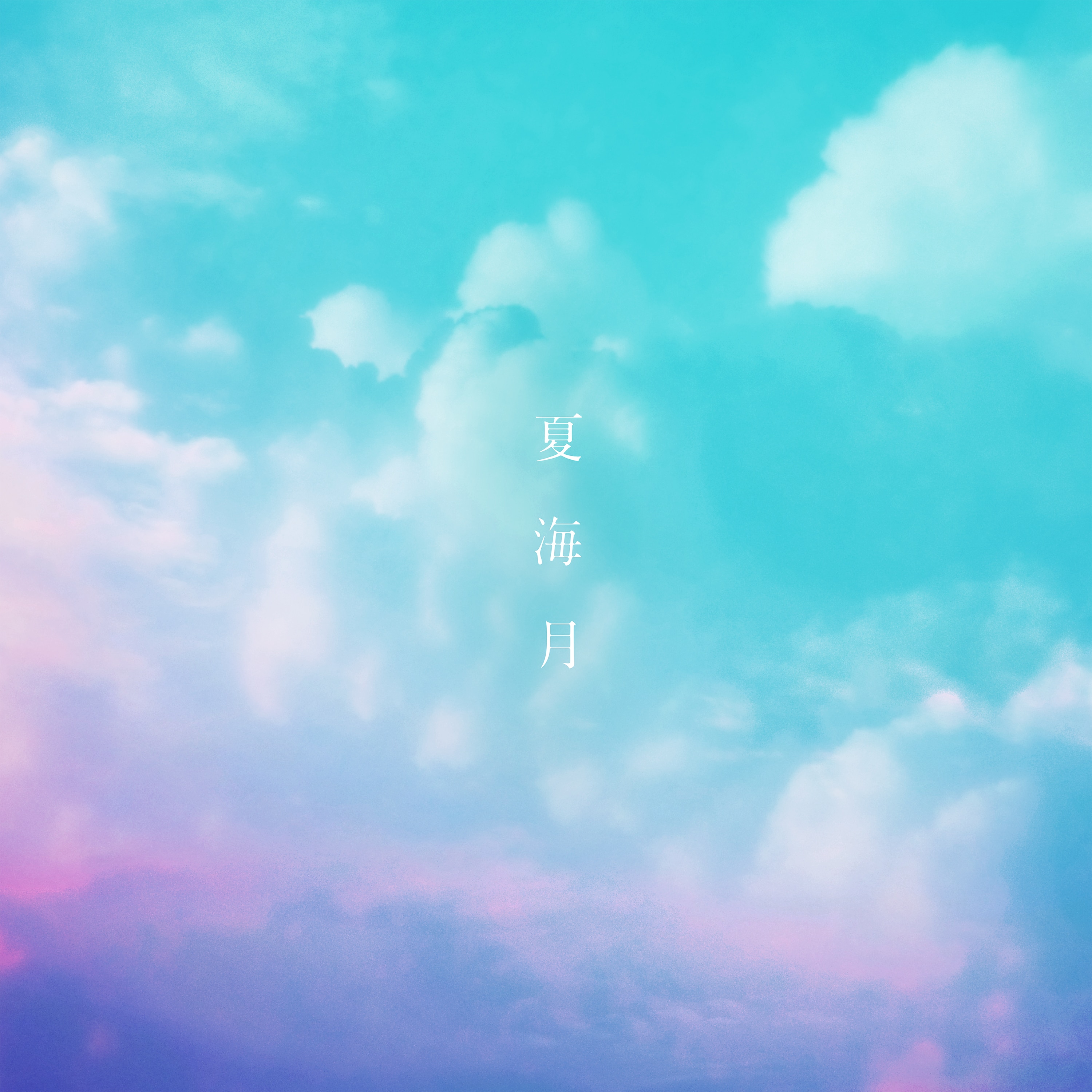 夏海月