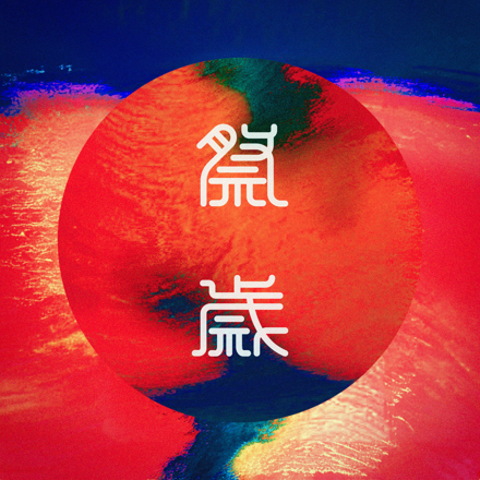 祭歳