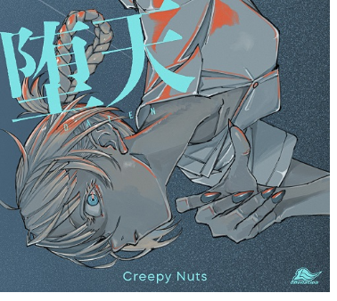 TVアニメ「よふかしのうた」オープニング・テーマ Creepy Nuts「堕天」