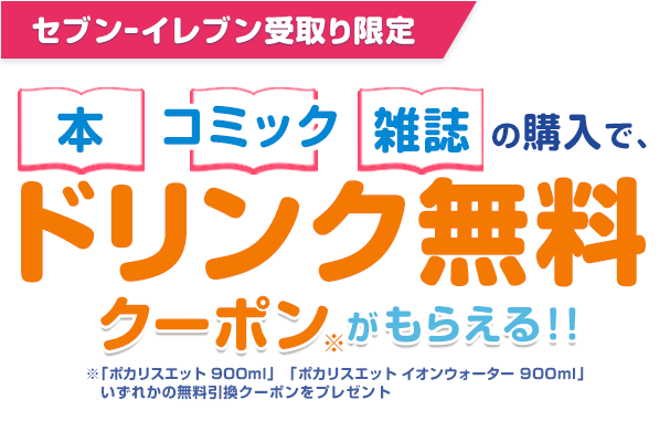 本・コミック・雑誌の購入で、ドリンク無料クーポン※がもらえる！！