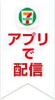 アプリで配信