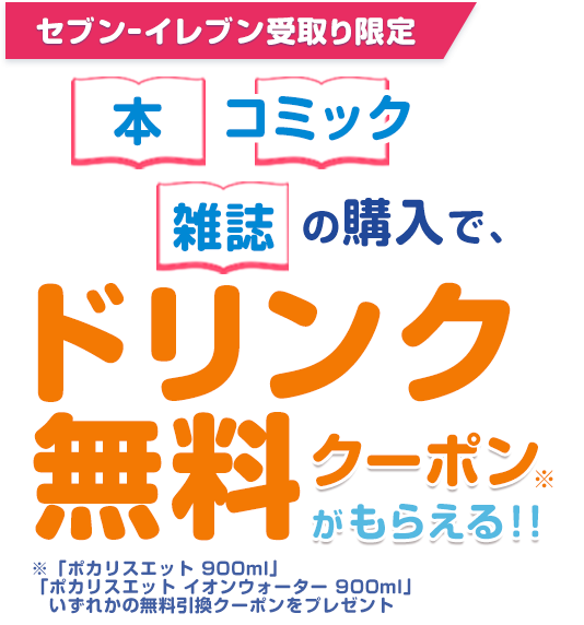 本・コミック・雑誌の購入で、ドリンク無料クーポン※がもらえる！！
