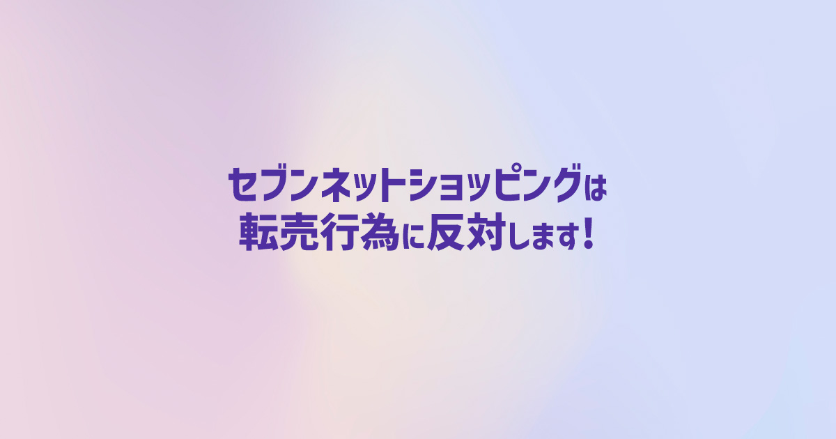 転売行為について セブンネットショッピング