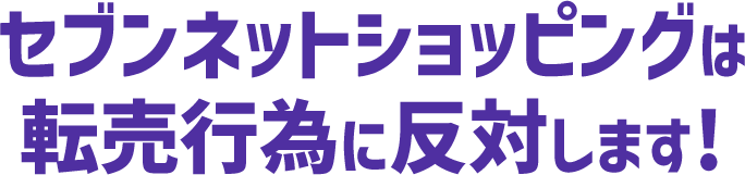 セブンネットショッピングは転売行為に反対します!