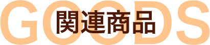 関連商品
