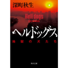 ヘルドッグス 地獄の犬たち(原作小説)