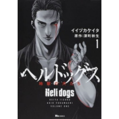 ヘルドッグス 地獄の犬たち(コミカライズ版)