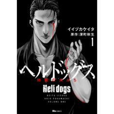 ヘルドッグス 地獄の犬たち(コミカライズ版)【電子版】