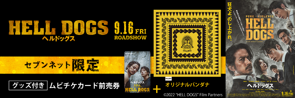 映画『ヘルドッグス』限定グッズ付き映画前売券