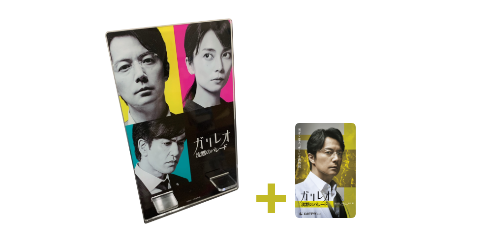オリジナルスマホスタンド付きムビチケカード前売券