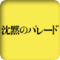 作品概要