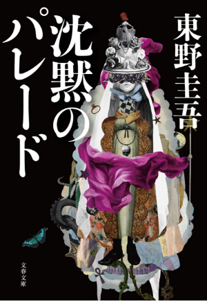 沈黙のパレード＿イメージ画像
