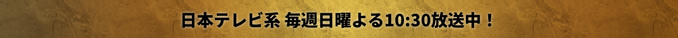 ドラマ『新・信長公記 〜クラスメイトは戦国武将〜』日本テレビ系　毎週日曜よる10:30放送中！