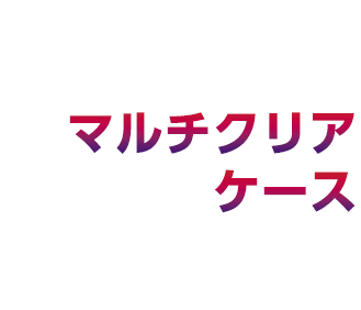 マルチクリアケース