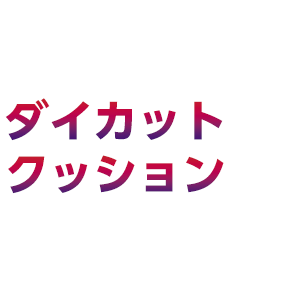 ダイカットクッション