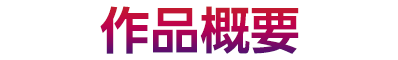 作品概要