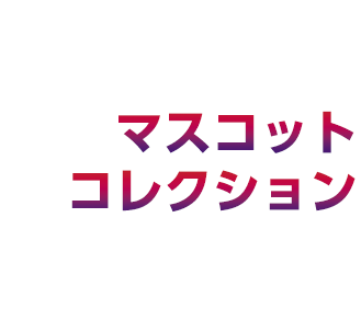 マスコットコレクション