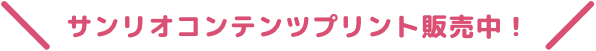サンリオキャラクターコンテンツプリント販売中