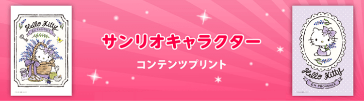 サンリオキャラクターコンテンツプリント販売中