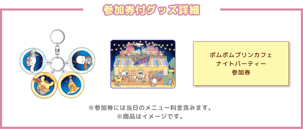 ポムポムプリンカフェ　ナイトパーティー　参加券付きチケット詳細