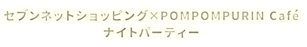ポムポムプリンカフェ　ナイトパーティー