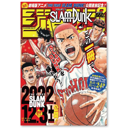 『SLAM DUNK』ジャンプ（集英社ムック）