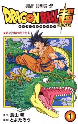 DRAGON BALL SUPER_一巻
