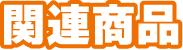 関連商品