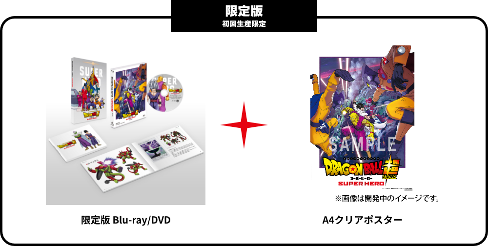 限定版初回生産限定 限定版HUD&Blu-ray A4クリアポスター