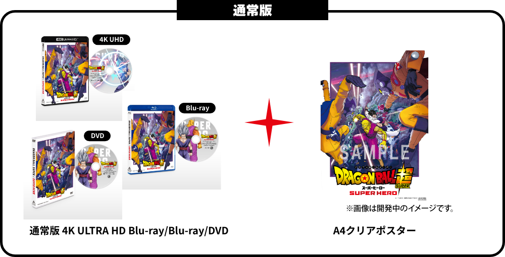 限定版初回生産限定 限定版HUD&Blu-ray A4クリアポスター