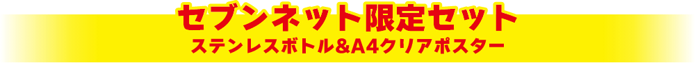 限定セット ステンレスボトル&A4クリアポスター