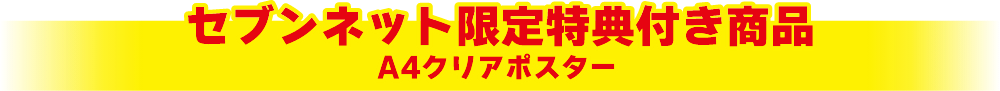 限定特典付き商品A4クリアポスター